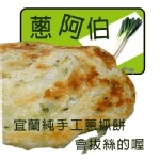 【蔥阿伯】宜蘭純手工拔絲蔥抓餅/5片 特價：$65