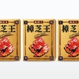 樟芝王3盒 / 20粒*3 特價：$550