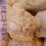 [新品上市] 古早味芋頭貢丸 / 1台斤裝 特價：$129