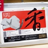 【香】千里香麻辣臭豆腐 含臭豆腐10片及獨門秘方鍋底醬料(約650g/盒) 特價：$95