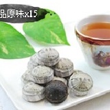 【組合D】(鋁箔夾鏈密封袋裝) 上品原味迷你普洱15顆( 15顆 / 組 / 包 )