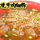 宋記紅燒牛肉細粉