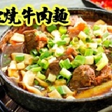 宋記紅燒牛肉麵