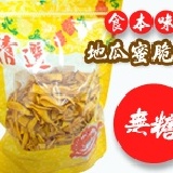 【食本味】地瓜蜜脆片(無糖) (240g/包) 特價：$89