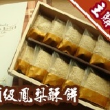 主購禮 - 頂級鳳梨酥 （禮盒10入）