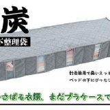 竹炭除味視窗床下整理袋 / 收納箱 (100x35x15cm) 特價：$189