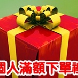 【下單禮】 凡個人下單滿700元 即贈下單禮x1 (每人限1份) 特價：$0