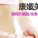 康孅美草本日夜窈窕組 窈窕升級版/全身型