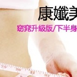 康孅美草本日夜窈窕組 窈窕升級版/下半身型