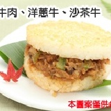 牛老大-全牛肉、洋蔥牛、沙茶牛米漢堡 (每組3入,口味各一) 特價：$108