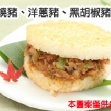 豬寶貝-薑燒豬、洋蔥豬、黑胡椒豬米漢堡 (每組3入,口味各一) 特價：$108