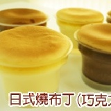 ＊日式燒布丁＊巧克力【古溜古溜的滑順布丁，入口即化】 (6入裝)