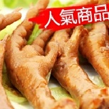 珍釀雞爪 ★票選為最熱門小吃★Q嫩多汁，涮嘴一支接一支 特價：$31