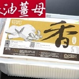 【麻油薑母】千里尋養生臭豆腐 含臭豆腐10片及獨門秘方鍋底醬料 特價：$99