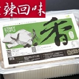 【蒙辣回味】千里尋養生臭豆腐 含臭豆腐10片及獨門秘方鍋底醬料 特價：$120
