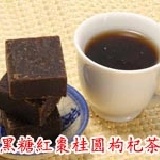 秋冬熱飲首選~黑糖紅棗桂圓枸杞茶磚 ＊加了紅棗桂圓，臉色更紅潤哦！ 特價：$150