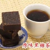 秋冬熱飲首選~原味黑糖茶磚 ＊健康原味黑糖，加牛奶也好喝！