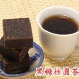 秋冬熱飲首選~黑糖桂圓茶磚 ＊桂圓加黑糖，皮膚水噹噹！ 特價：$150