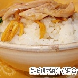 雞肉飯醬汁(組合包) 特價：$153