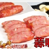 香腸(蒜味/600g) 特價：$160
