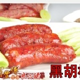 香腸(黑胡椒/600g) 特價：$160