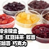 D綜合禮盒/1草莓+1紅豆抹茶+1藍莓+1巧克力+2蔓越莓 特價:$259 D綜合禮盒/1草莓+1紅豆抹茶+1藍莓+1巧克力+2蔓越莓 特價:$259