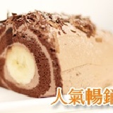 瑪啡卷～香蕉巧克力金莎卷 ★整條新鮮香蕉配上比利時巧克力，濃郁口感網友都說讚！ 特價：$120