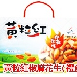 黃粒紅～椒麻花生（禮盒） 70gX8包