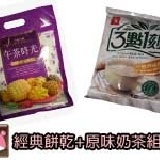 【下午茶超值組】原味奶茶＋經典餅乾