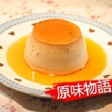 【原味物語】法式焦糖布蕾 特價：$34