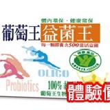 益菌王10粒 ＊國家認證 解決腸道問題效果好！(超低體驗價，每個帳號限購2組) 特價：$69