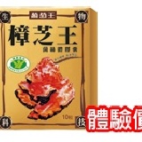 認證樟芝王10粒 ＊國家護肝認證，品質有保證！(超低體驗價，每個帳號限購2組) 特價：$99