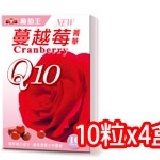 Q10蔓越莓菁華10粒(4盒) ＊34倍高濃縮蔓越莓，女性千萬不可錯過哦！ 特價：$199