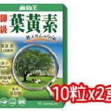 御級葉黃素10粒(2盒) ＊國際認證專利葉黃素，長期盯螢幕的辦公室族必備！ 特價：$149
