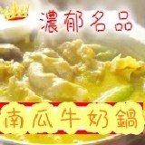 南瓜牛奶鍋湯頭 特價：$126