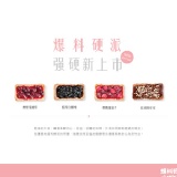 爆料硬派-綜合禮盒 一盒4入 特價：$249