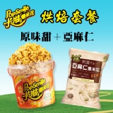 卡滋爆米花-原味甜+亞麻仁 特價：$95