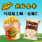 卡滋爆米花-巧達起士(鹹)+亞麻仁 特價：$95