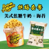 卡滋爆米花-美式焦糖牛奶+海苔 特價：$95