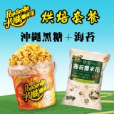 卡滋爆米花-沖繩黑糖+海苔 特價：$95