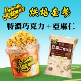 卡滋爆米花-美式特濃巧克力+亞麻仁