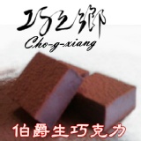 伯爵茶香生巧克力 一盒24顆 (每顆約2.0X2.0X1.1CM)