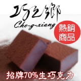 招牌70%生巧克力 一盒24顆 (每顆約2.0X2.0X1.1CM) 特價：$145