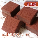 [主購禮]滿1800元贈送招牌生巧克力1份 一盒24顆 (每顆約2.0X2.0X1.1CM)