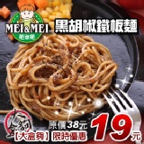 美而美黑胡椒鐵板麵 特價：$19