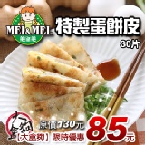 美而美特製蛋餅皮 (30片裝) 特價：$85