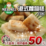 美而美港式蘿蔔糕(10片裝) 特價：$50