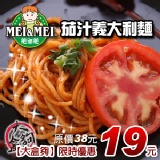 美而美茄汁義大利麵 特價：$19