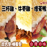 雞車包 ★ 三杯雞、牛蒡雞、燻茶鴨 GC004