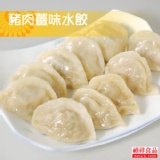 薑味豬肉水餃80粒 特價：$110